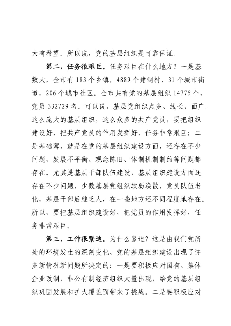 在全市基层党建工作会议上的讲话(定稿,根据录音整理).doc_第3页