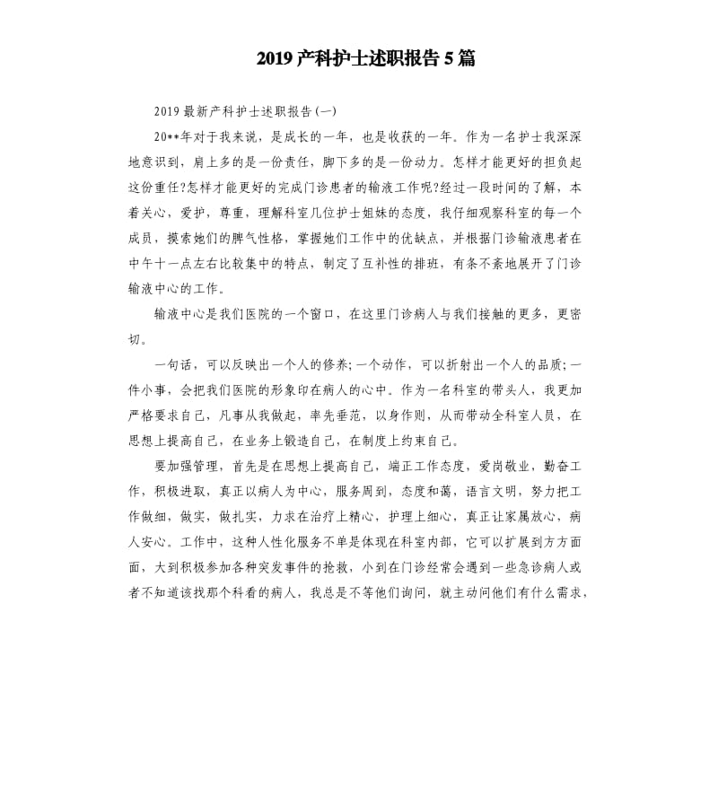 2019产科护士述职报告5篇.docx_第1页