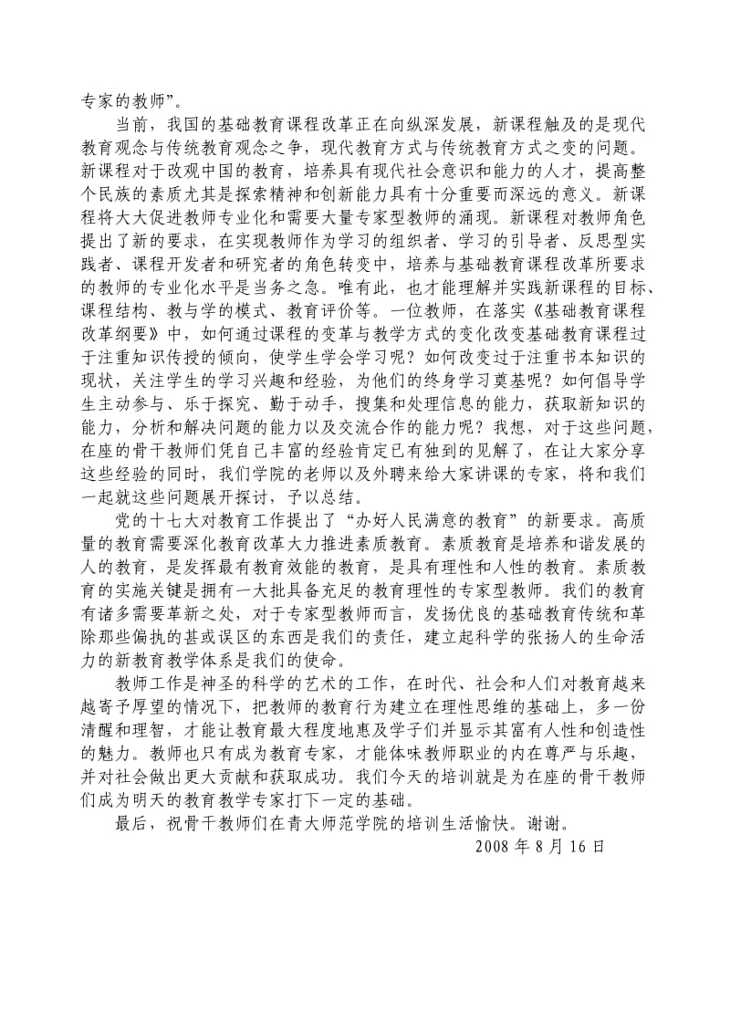 农村骨干教师培训讲话.doc_第2页