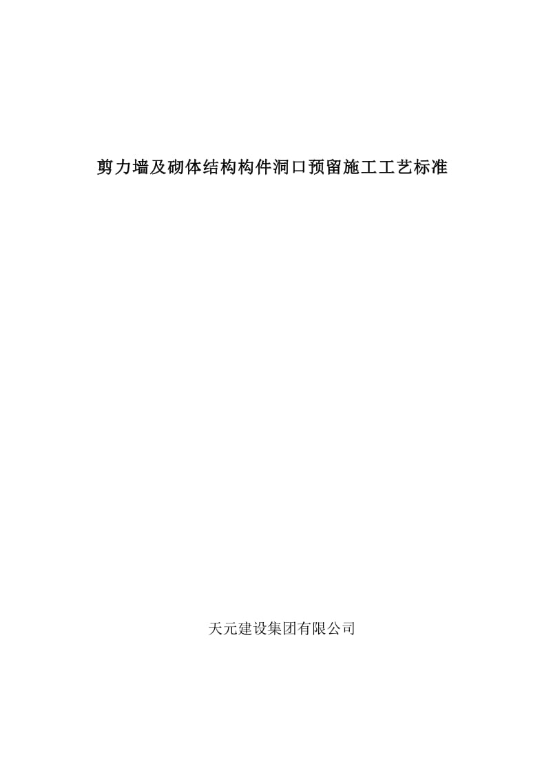 剪力墙及砌体结构构件洞口预留施工工艺标准.doc_第1页