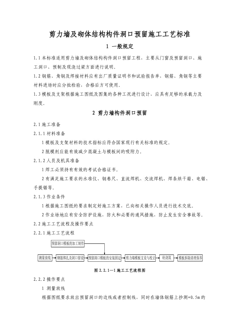 剪力墙及砌体结构构件洞口预留施工工艺标准.doc_第2页