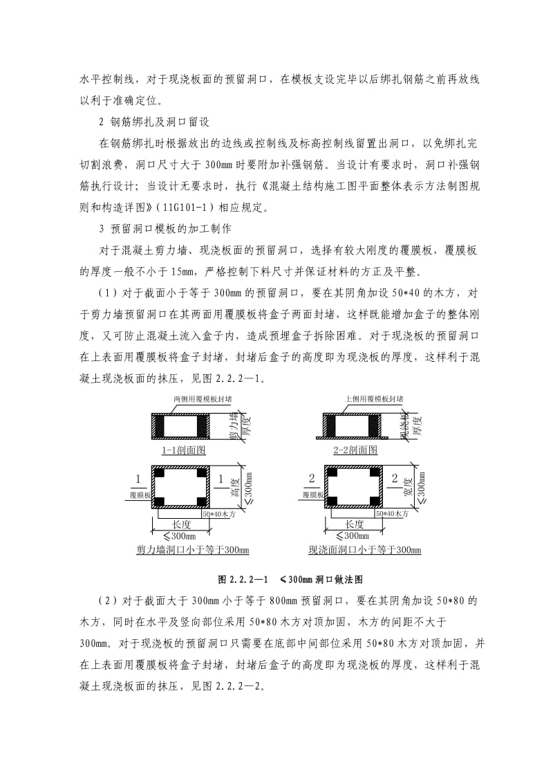 剪力墙及砌体结构构件洞口预留施工工艺标准.doc_第3页