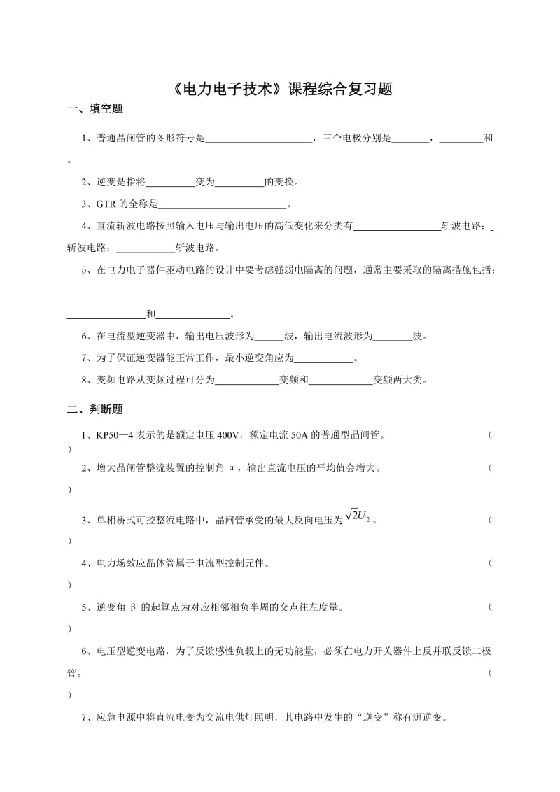 《电力电子技术》综合复习资料.doc_第1页