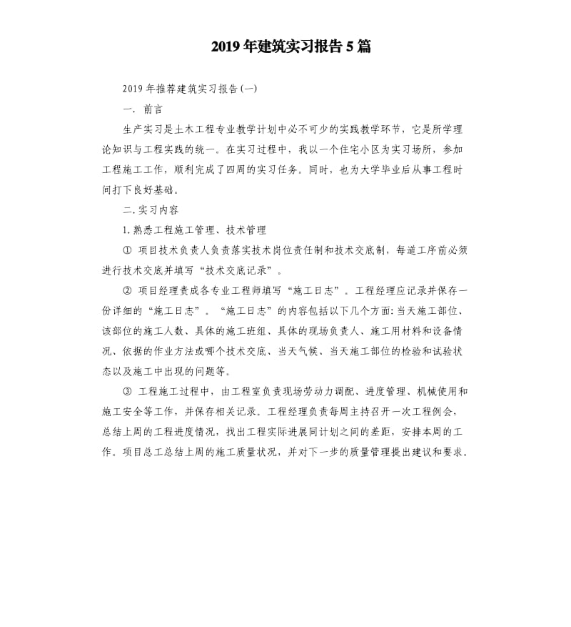 2019年建筑实习报告5篇.docx_第1页