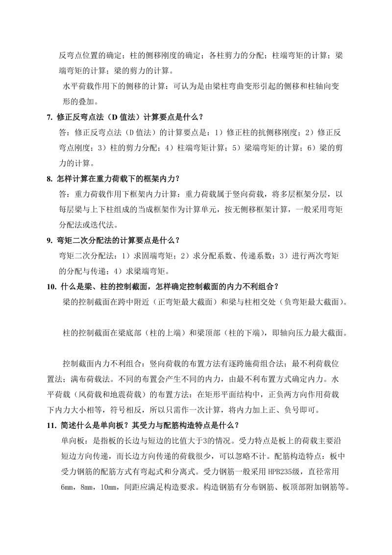 土木工程专业毕业答辩常问225个问题2.doc_第2页