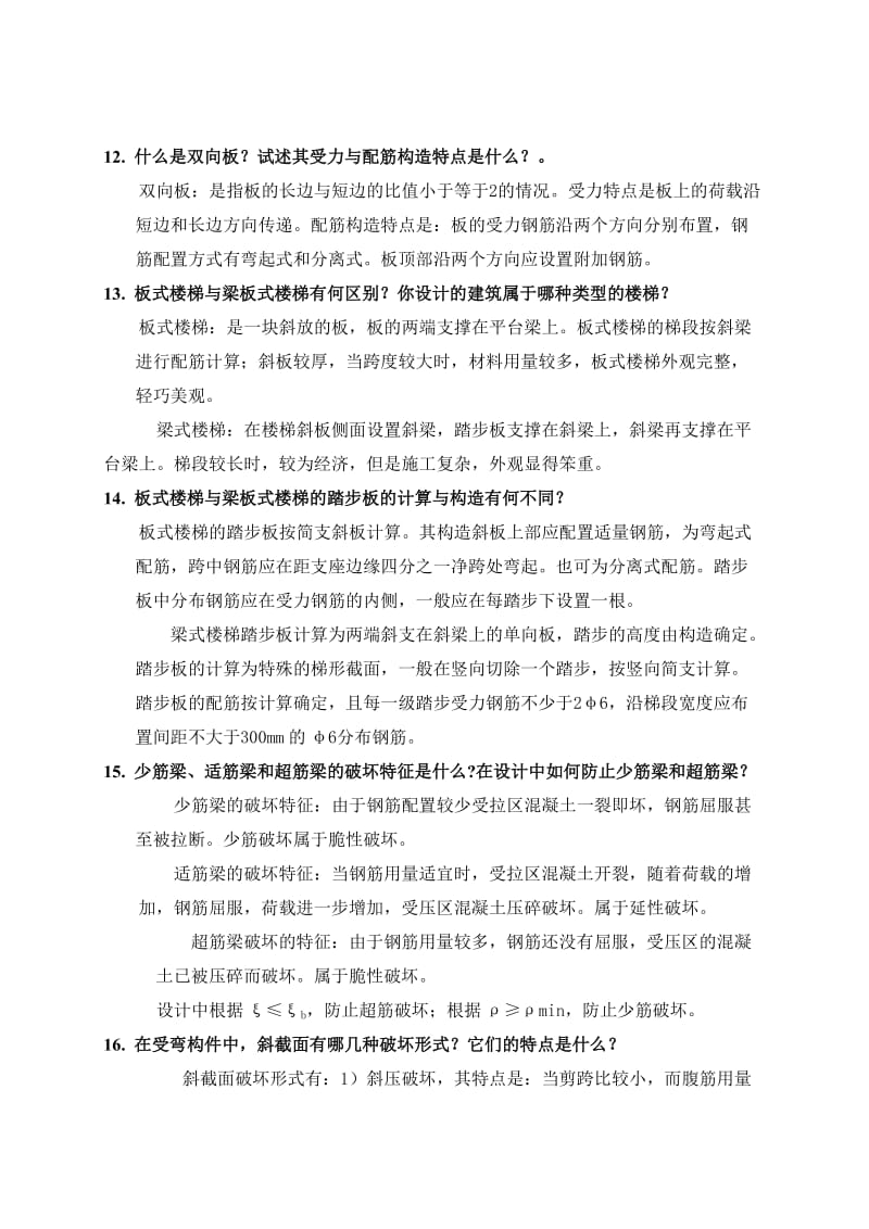 土木工程专业毕业答辩常问225个问题2.doc_第3页