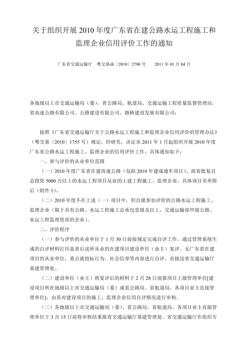 2010年度广东省在建公路水运工程施工和监理企业信用评价工作.doc_第1页