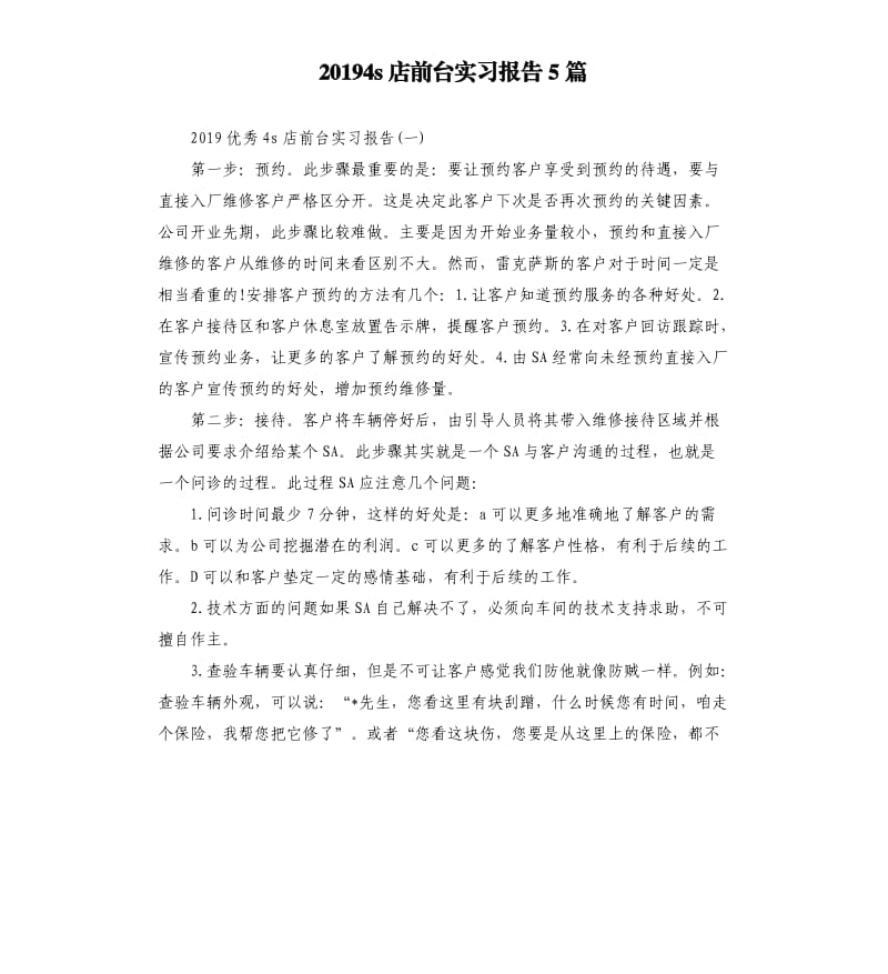 20194s店前台实习报告5篇.docx_第1页