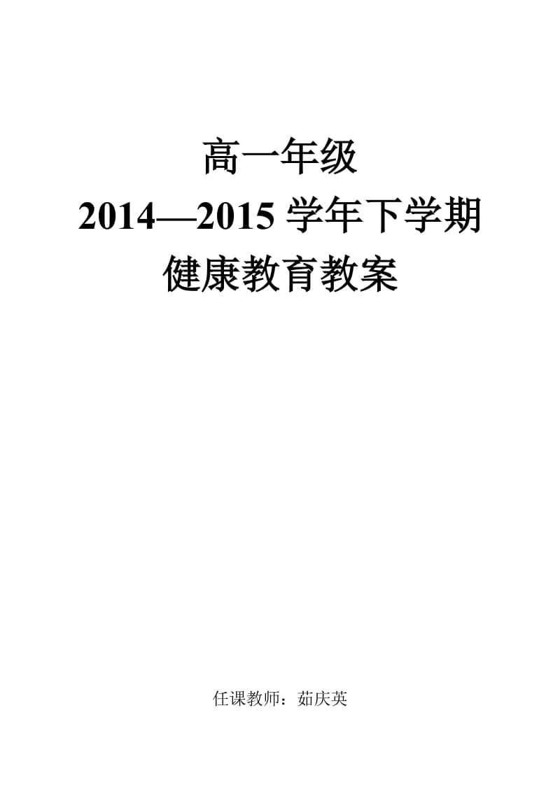 2015下期健康教育高一年级.doc_第1页