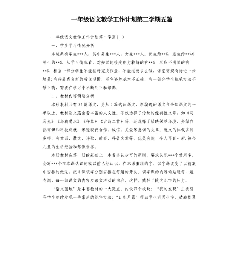 一年级语文教学工作计划第二学期五篇.docx_第1页