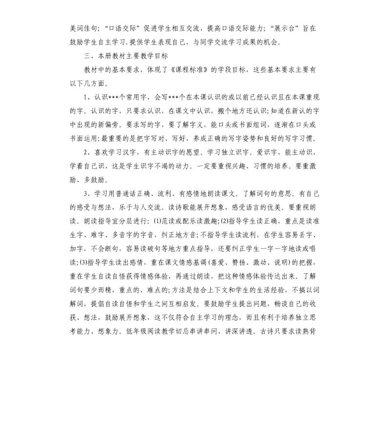 一年级语文教学工作计划第二学期五篇.docx_第2页