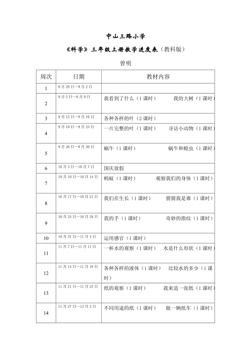 《科学》三-六年级上册教学进度表.doc_第1页