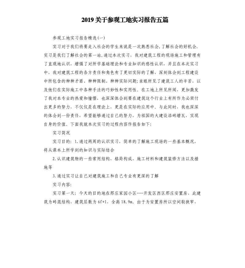 2019关于参观工地实习报告五篇.docx_第1页