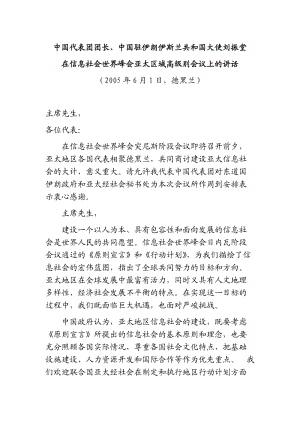 在信息社會(huì)世界峰會(huì)亞太區(qū)域高級(jí)別會(huì)議上的講話.doc