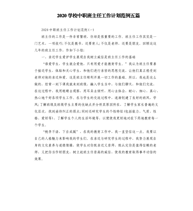 2020学校中职班主任工作计划范例五篇.docx_第1页