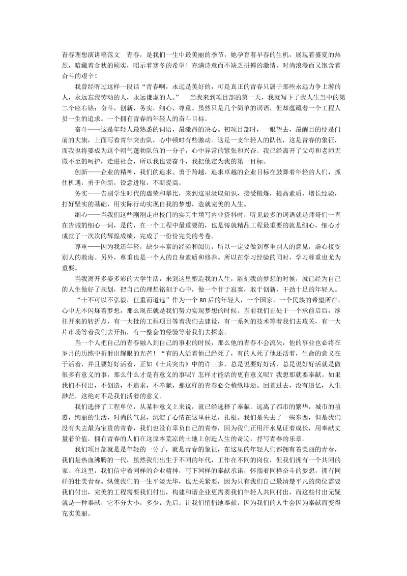 青春理想演讲稿范文青春.docx_第1页