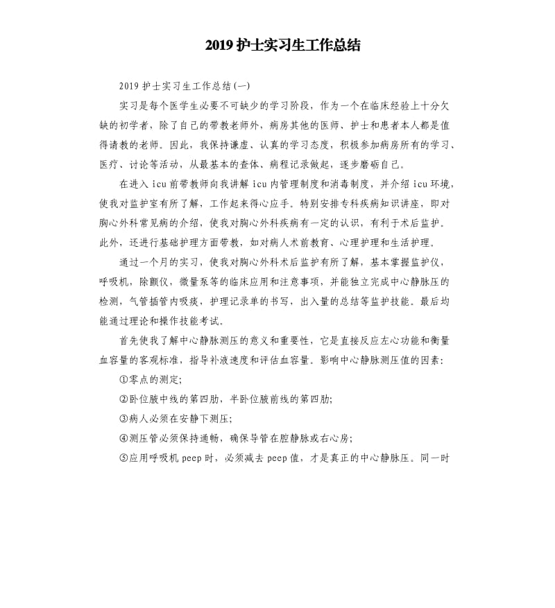 2019护士实习生工作总结.docx_第1页