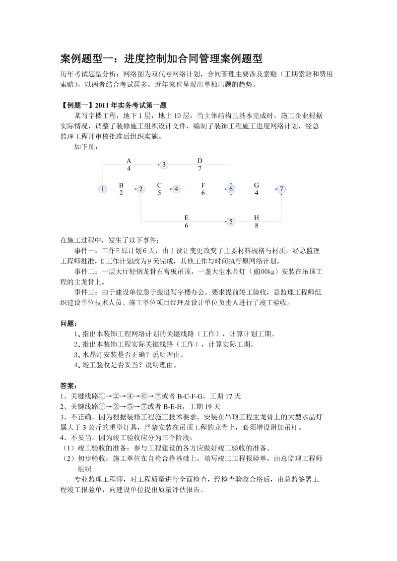 2012年二级建造师建筑工程管理与实务精讲上课案例分析.doc_第1页