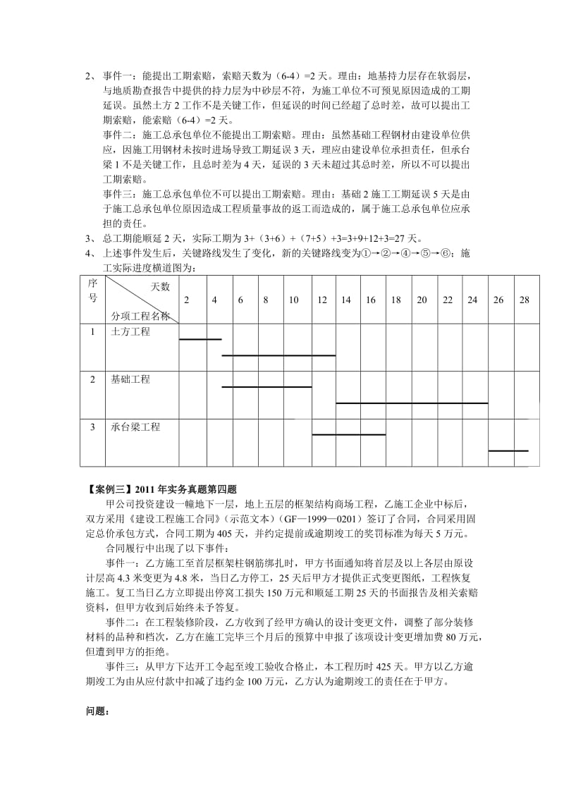 2012年二级建造师建筑工程管理与实务精讲上课案例分析.doc_第3页