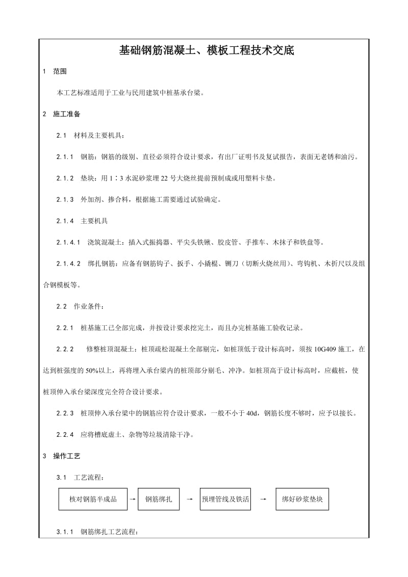 基础钢筋混凝土、模板工程技术交底.doc_第2页