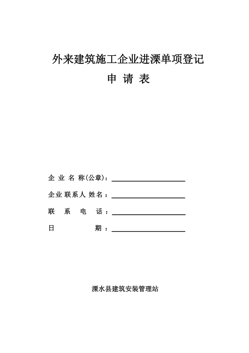 外地建筑施工企业进溧单项登记申请表表.doc_第1页