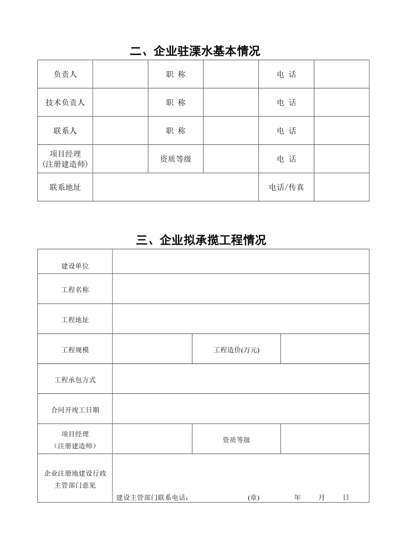 外地建筑施工企业进溧单项登记申请表表.doc_第3页