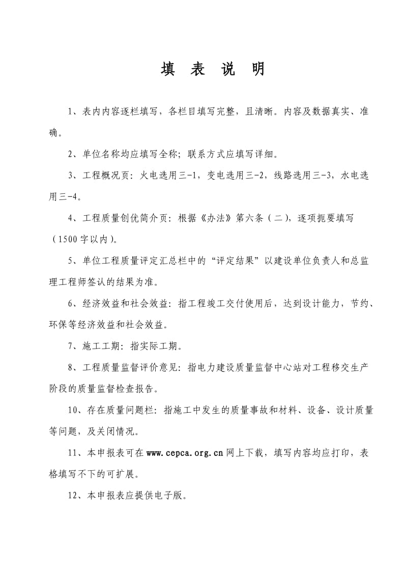 中国电力行业优质工程评选标准.doc_第2页