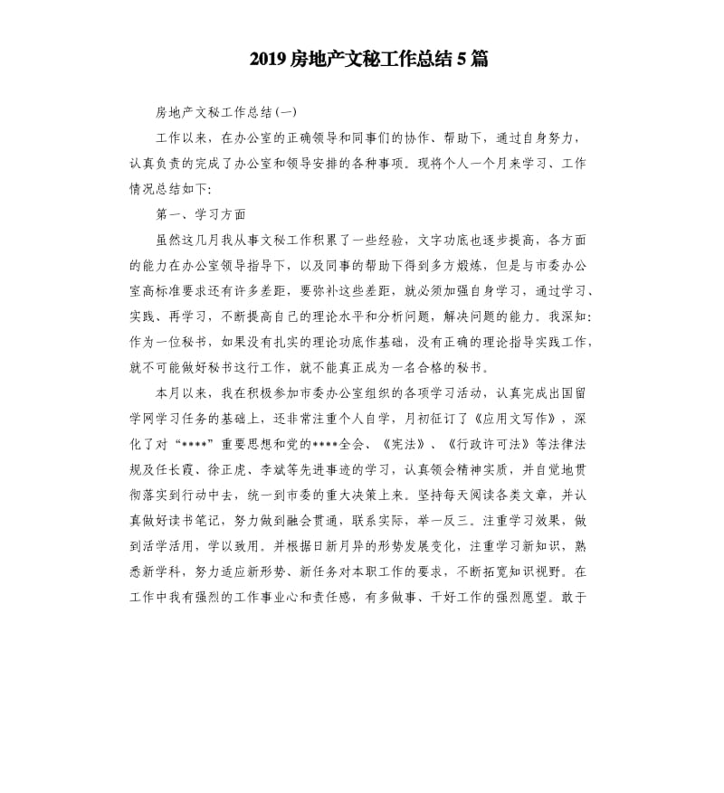 2019房地产文秘工作总结5篇.docx_第1页