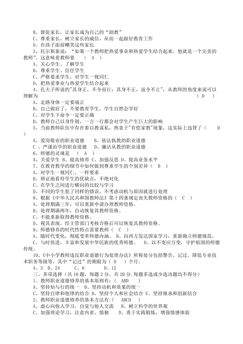 2016年中小学教师违反职业道德行为处理办法练习题参考.docx_第3页