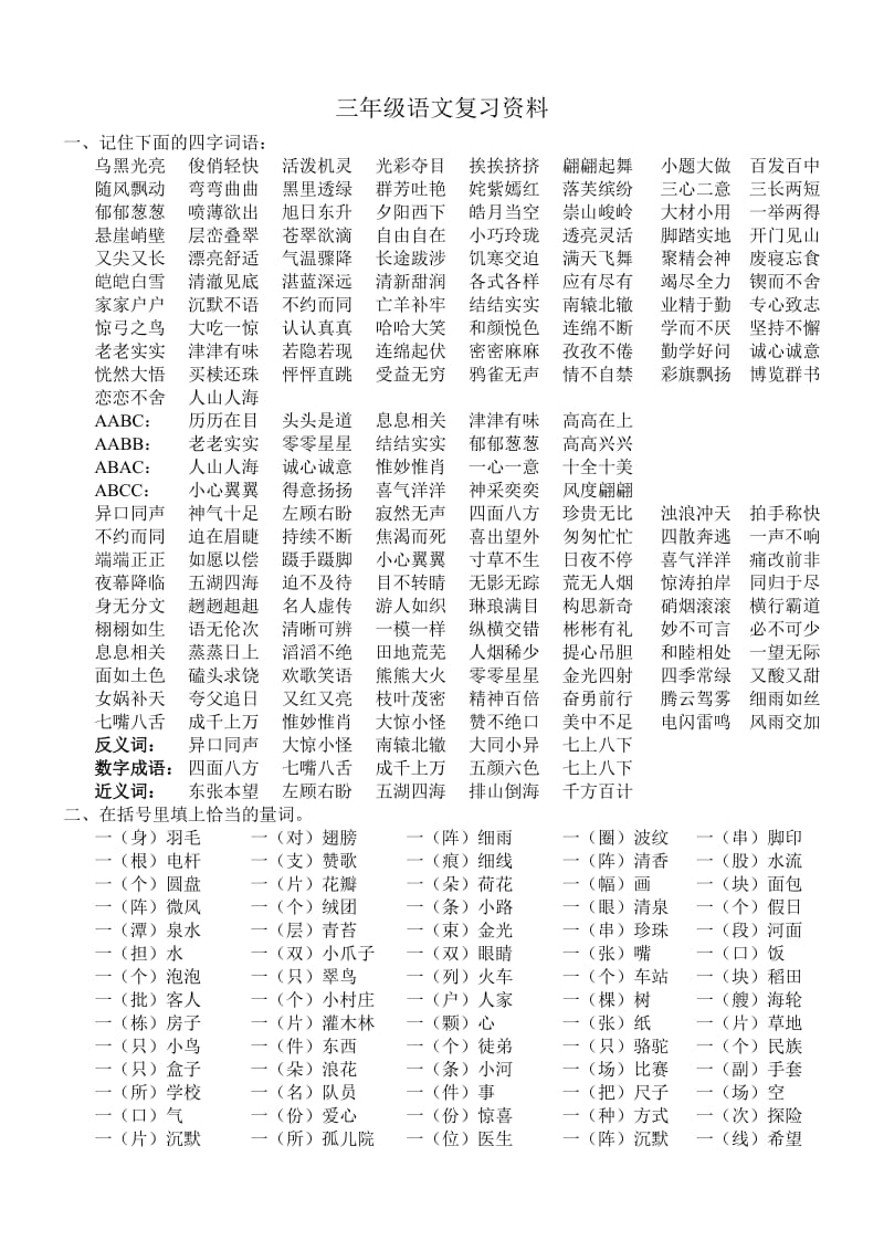 三年级语文词语和短句复习资料.doc_第1页