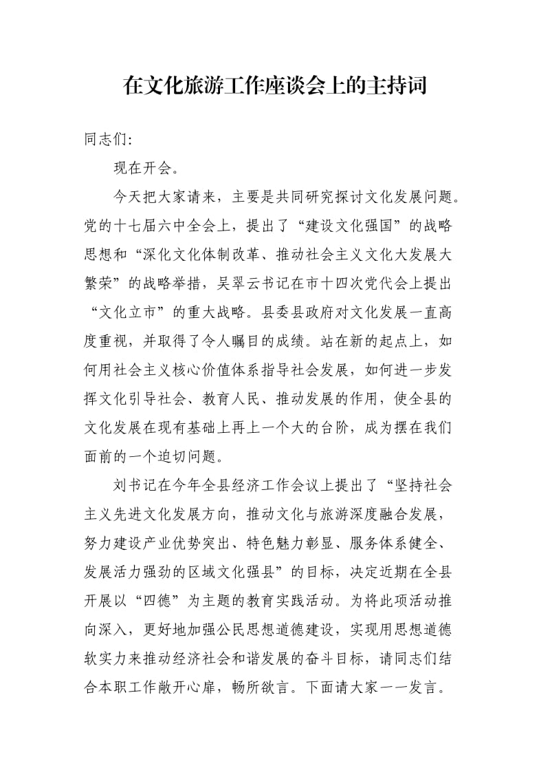 在文化旅游工作座谈会上主持词.doc_第1页