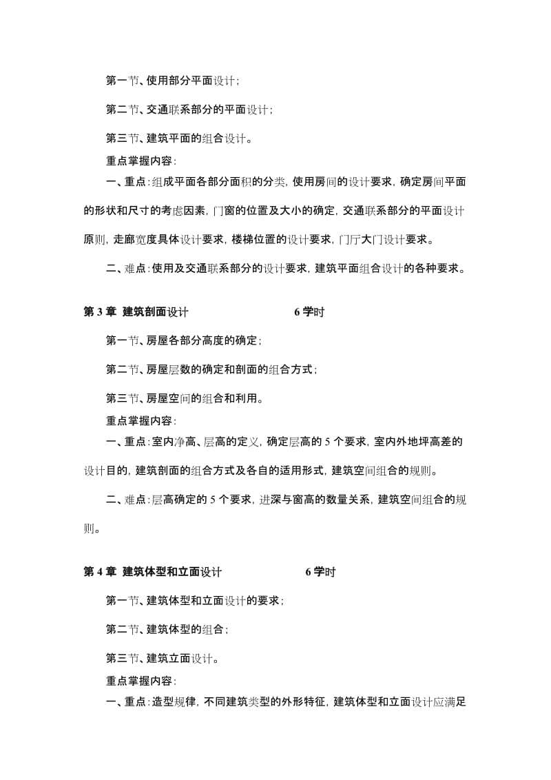 大工14春《房屋建筑学》教学大纲.doc_第2页