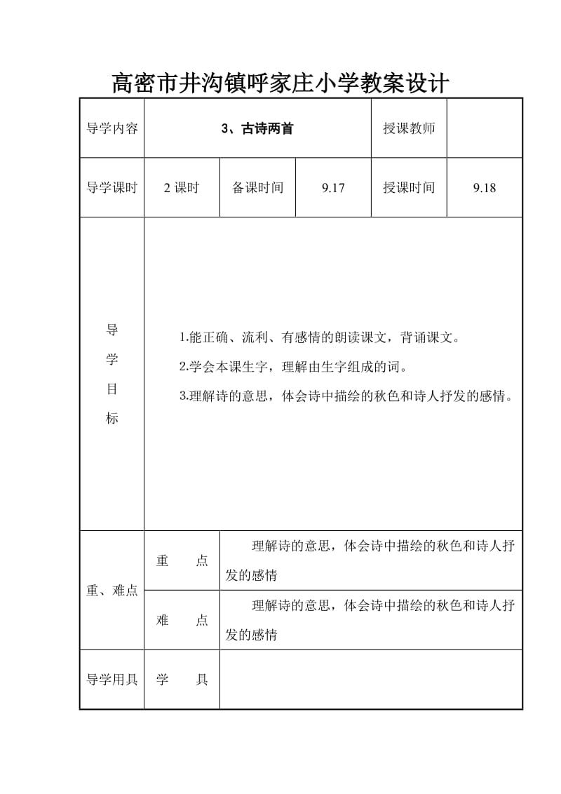 三年级语文上教案设计3.doc_第1页