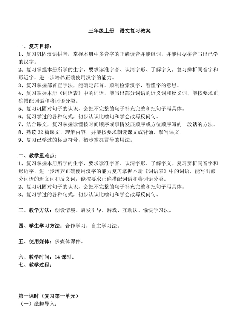 三年级上册语文复习教案.doc_第1页