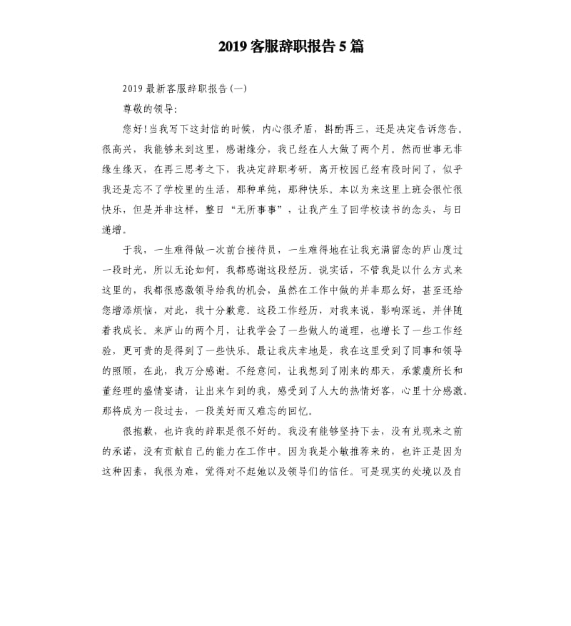 2019客服辞职报告5篇.docx_第1页