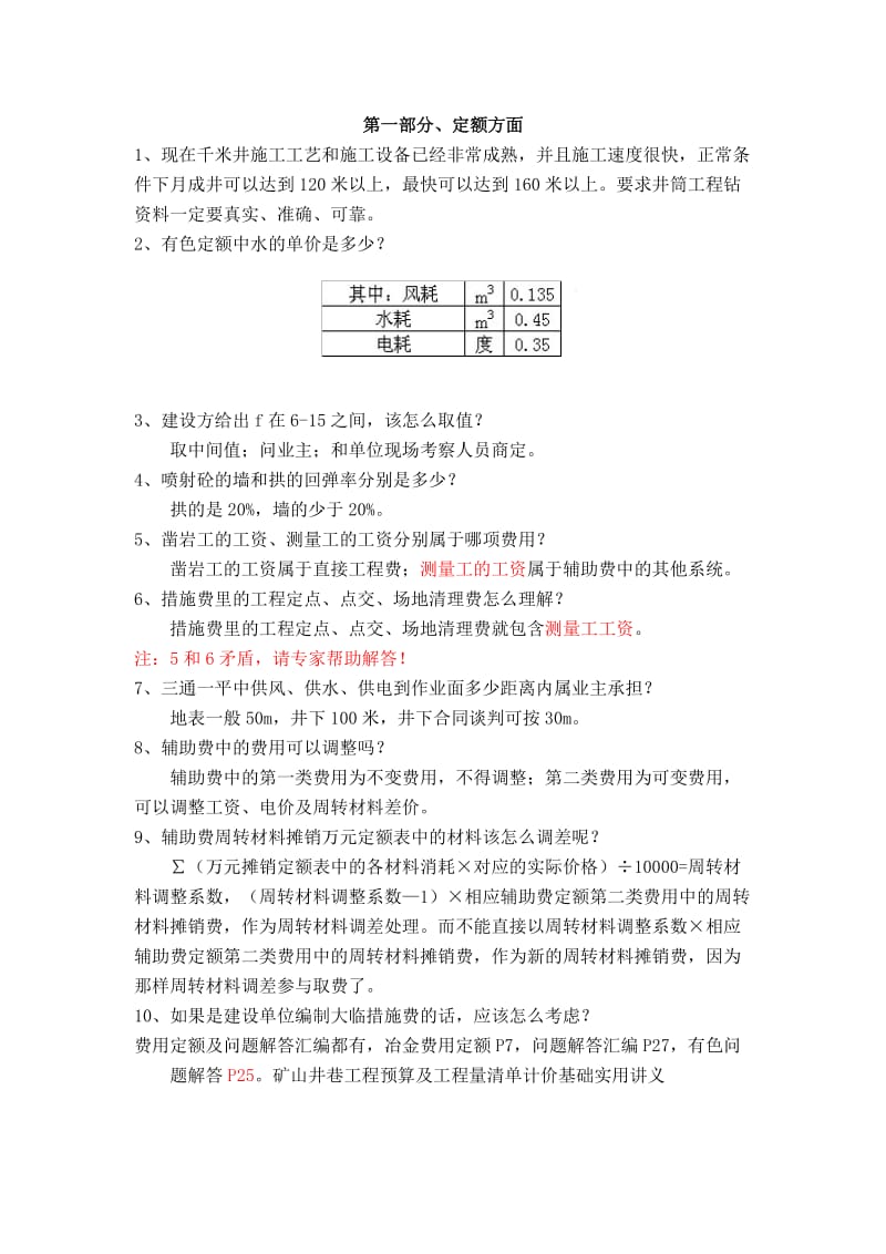 井巷工程造价疑难解答汇编.doc_第1页