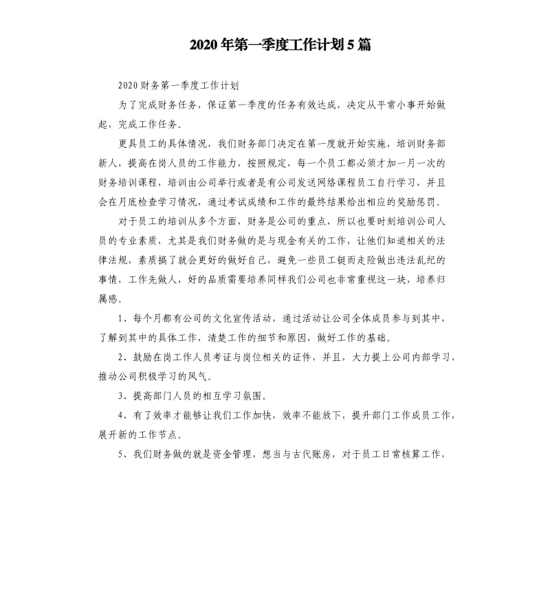 2020年第一季度工作计划5篇.docx_第1页