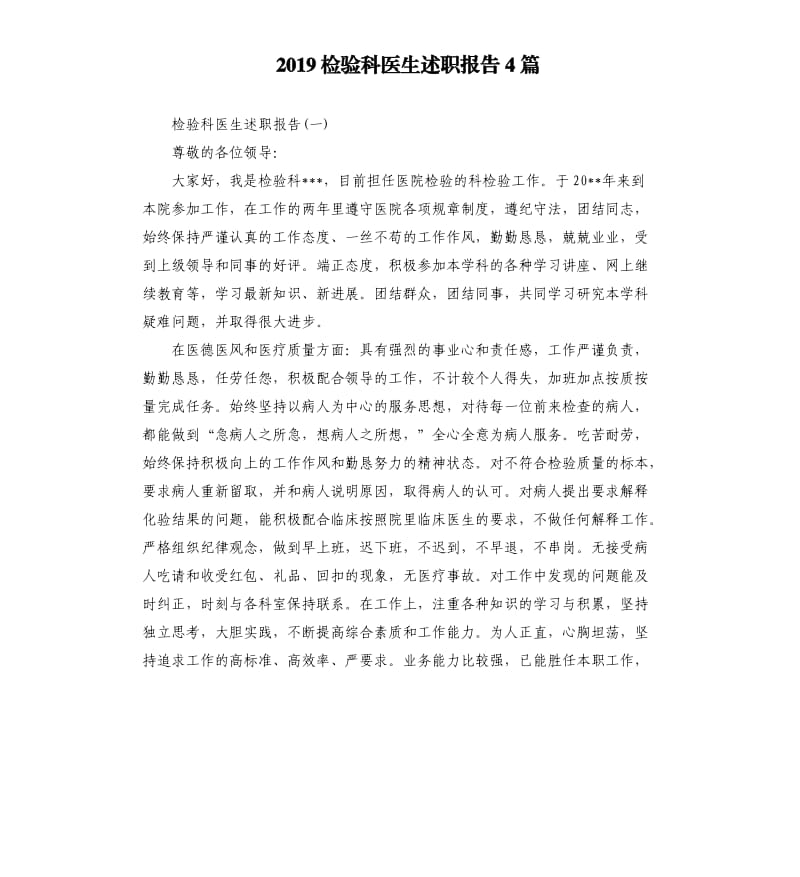 2019检验科医生述职报告4篇.docx_第1页