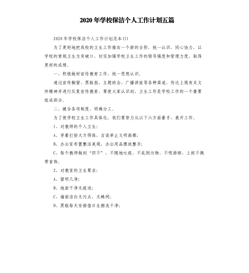 2020年学校保洁个人工作计划五篇.docx_第1页