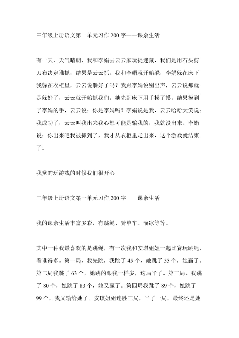 三年级上册语文第一单元习作200字.doc_第1页