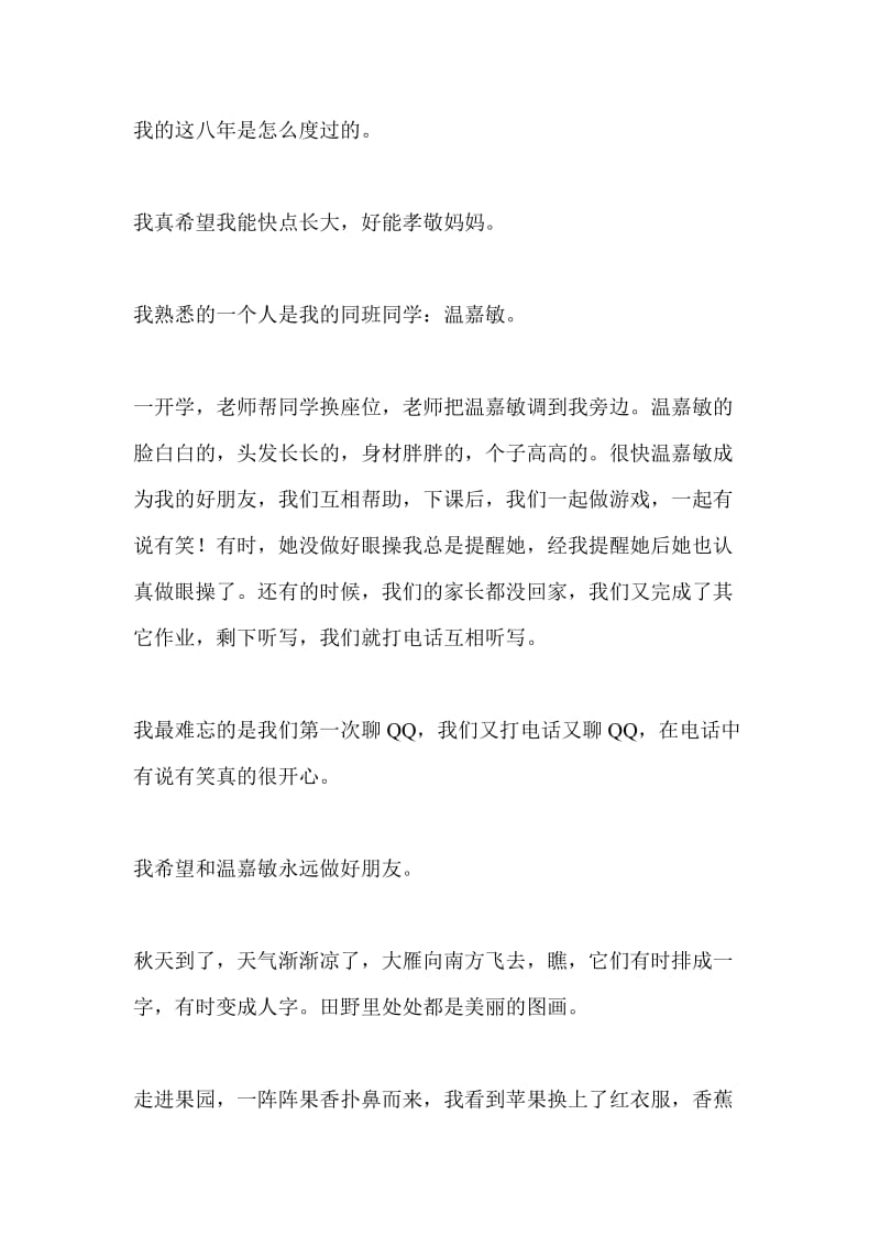 三年级上册语文第一单元习作200字.doc_第3页