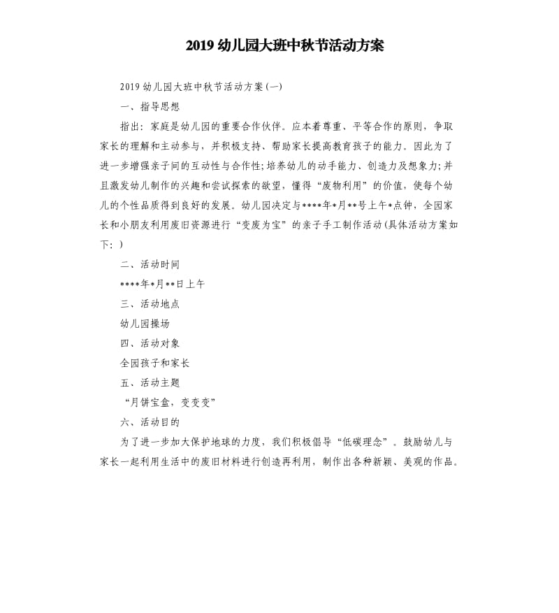 2019幼儿园大班中秋节活动方案.docx_第1页