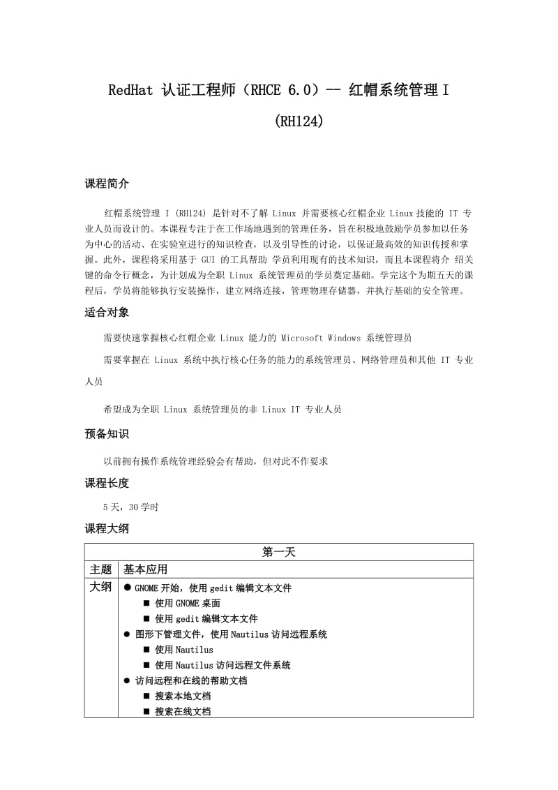 RedHat认证工程师(RHCE6.0)-红帽系统管理I(RH124).doc_第1页