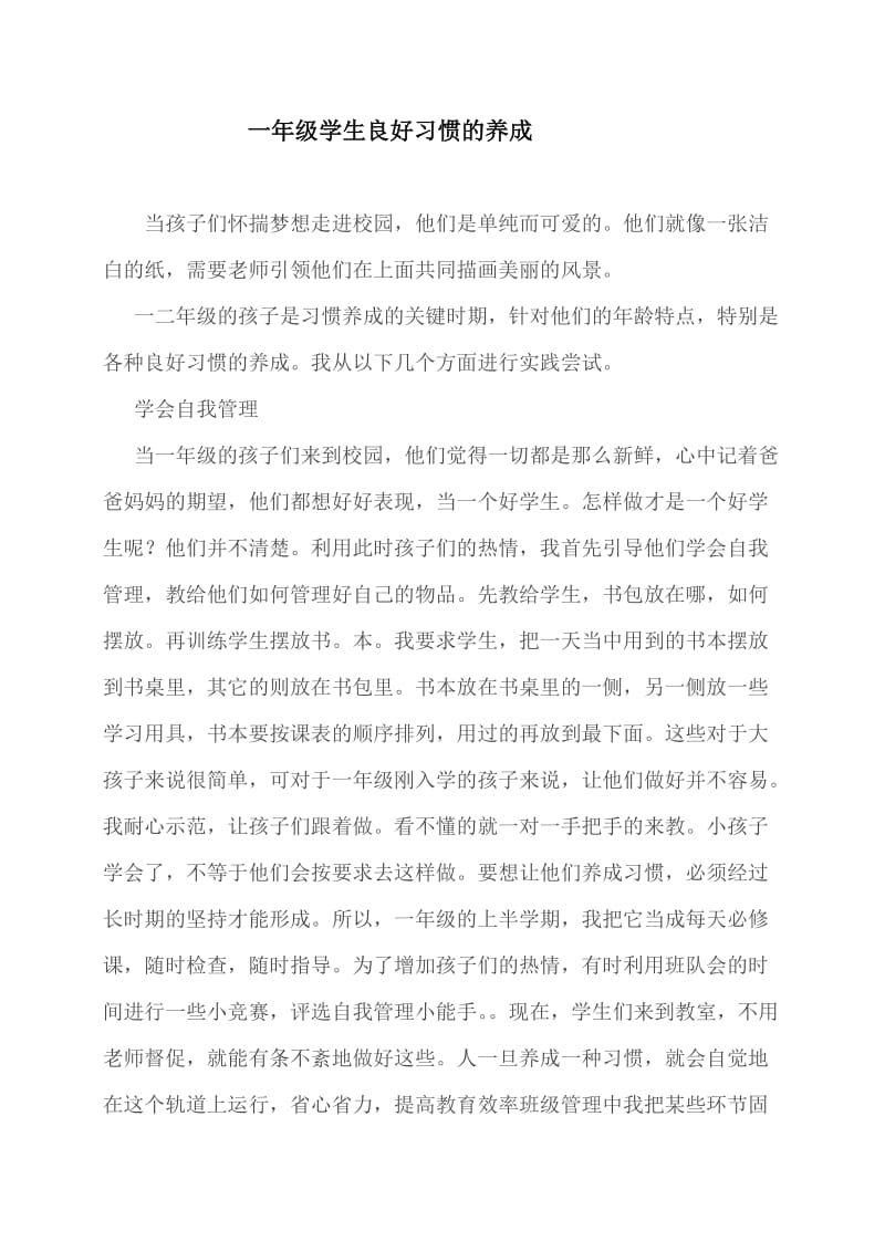 一年级学生良好习惯的养成.doc_第1页