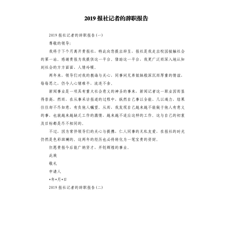 2019报社记者的辞职报告.docx_第1页