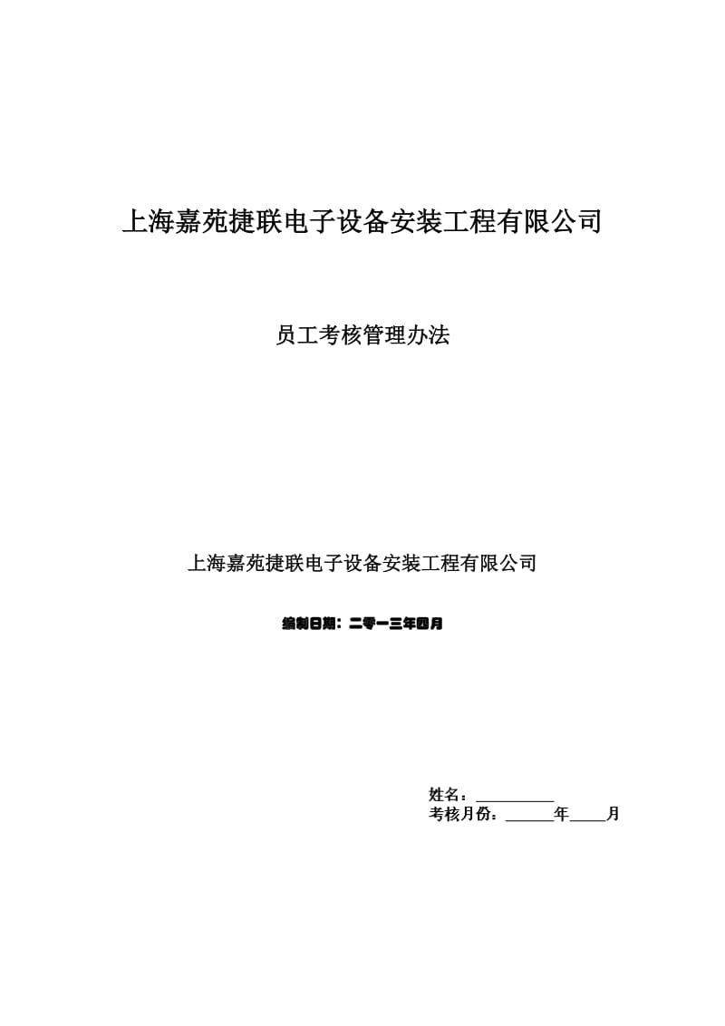 2013年月度版工程部员工考核文件.docx_第1页