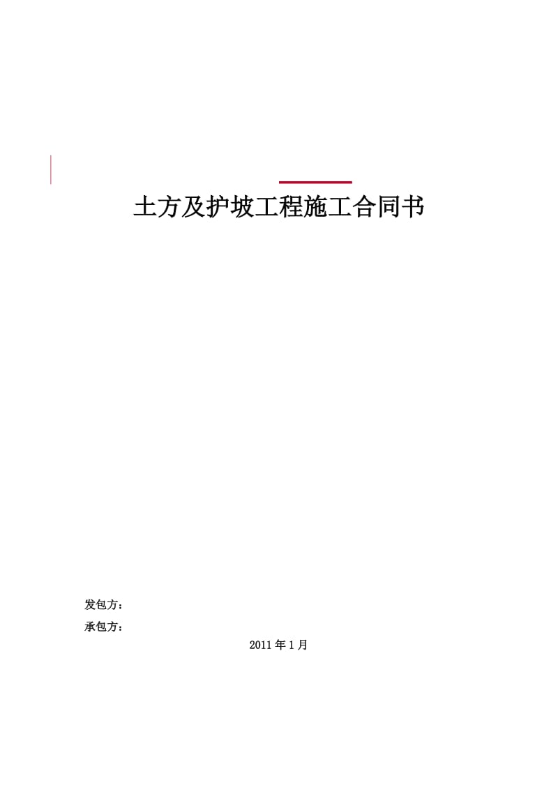 土方、护坡施工合同(最终版).docx_第1页