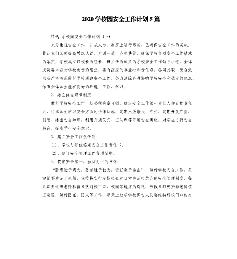 2020学校园安全工作计划5篇.docx_第1页