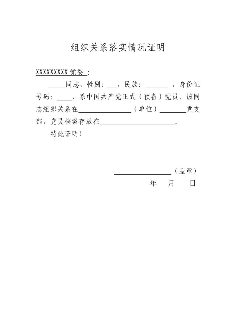 党员组织关系落实情况证明(模板).doc_第1页