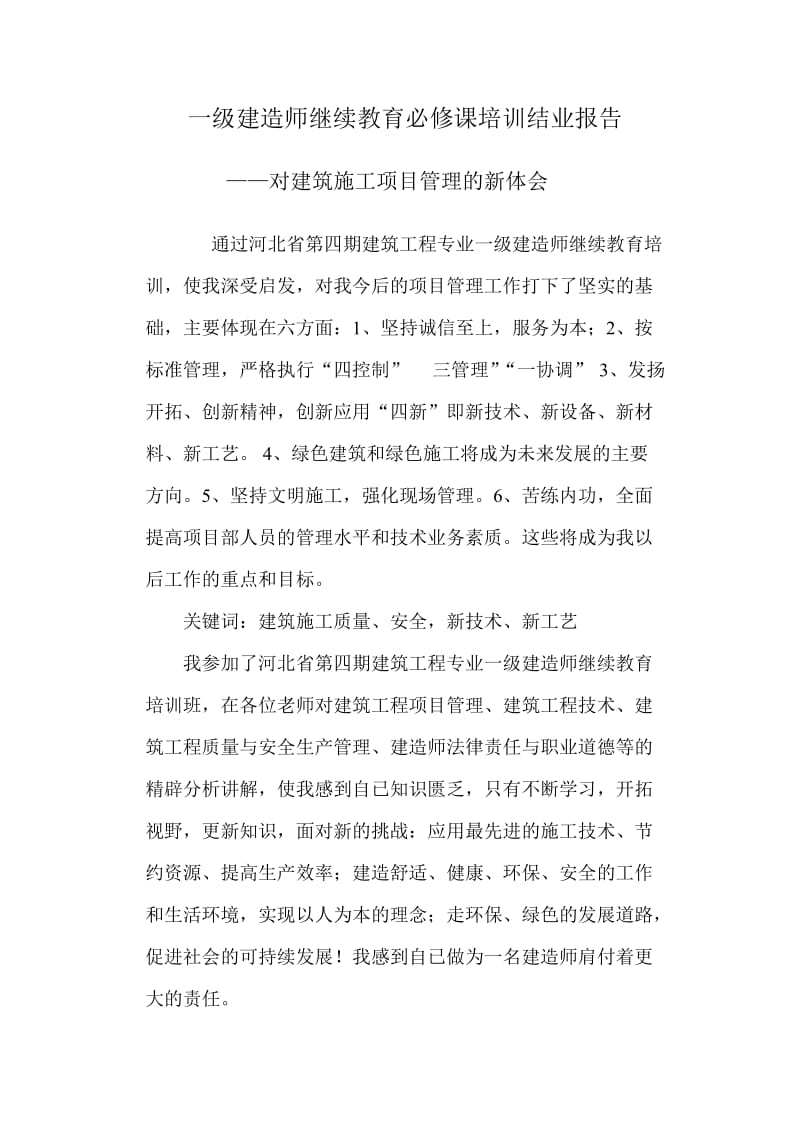 一级建造师继续教育论文.doc_第1页